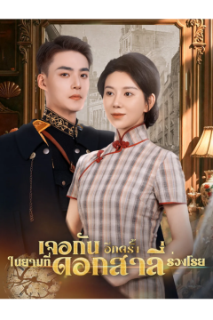 ดูหนังออนไลน์ ละครสั้นจีน เจอกันอีกครั้งในยามที่ดอกสาลี่ร่วงโรย[ซับไทย]
